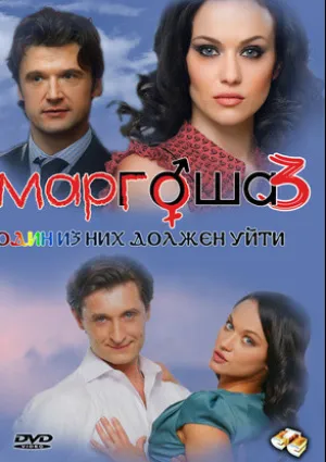 Маргоша 3 (сериал 2010)