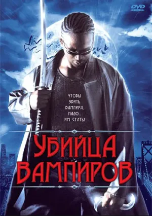 Убийца вампиров (2005)