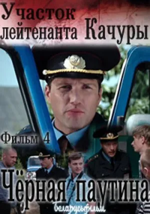 Чёрная паутина (сериал 2015)