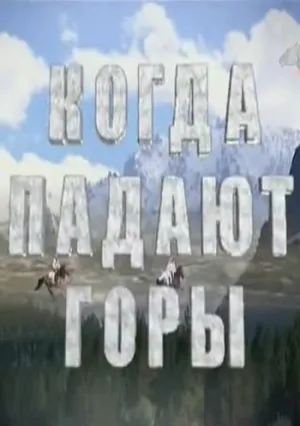 Когда падают горы (сериал 2009)
