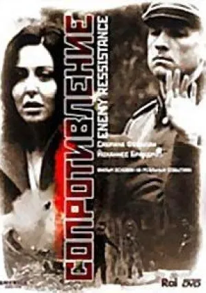 Сопротивление (2004)