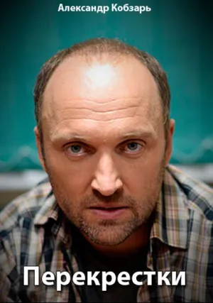 Перекрестки (сериал 2017)