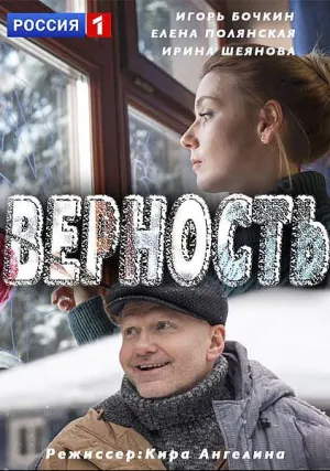 Верность (сериал 2017)