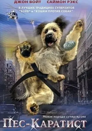 Пес – каратист (2005)