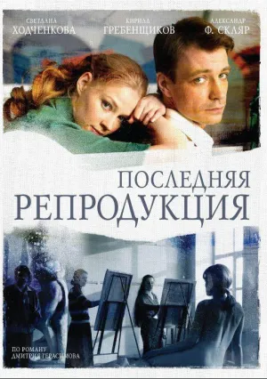 Последняя репродукция (сериал 2007)