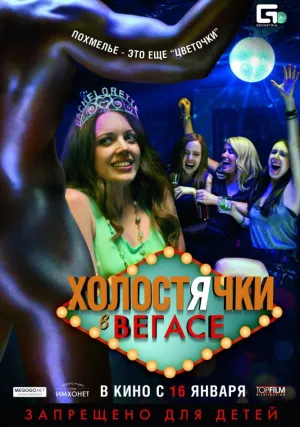 Холостячки в Вегасе (2013)