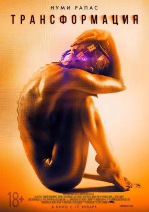 Трансформация (2015)