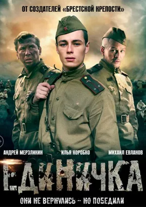 Боевая единичка (сериал 2015)