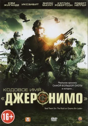 Кодовое имя «Джеронимо» (2012)