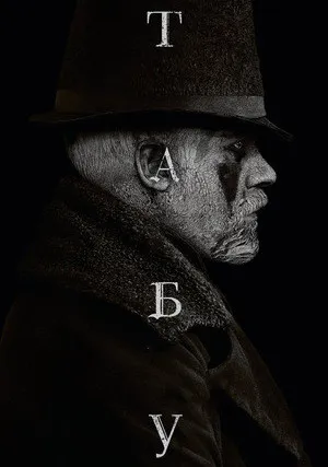 Табу (сериал 2017)