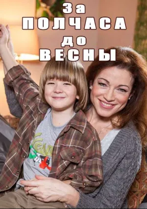 За полчаса до весны (сериал 2017)