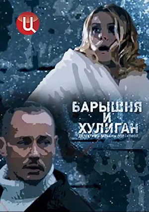 Барышня и Хулиган (сериал 2017)
