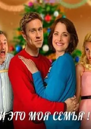 И это моя семья! (2015)