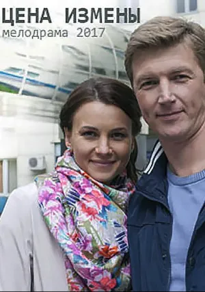 Цена измены (2017)