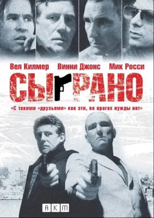 Сыграно (2006)