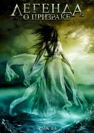 Легенда о призраке (2007)