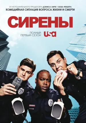 Сирены (сериал 2014)