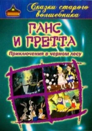 Ганс и Гретта. Приключения в черном лесу (2005)