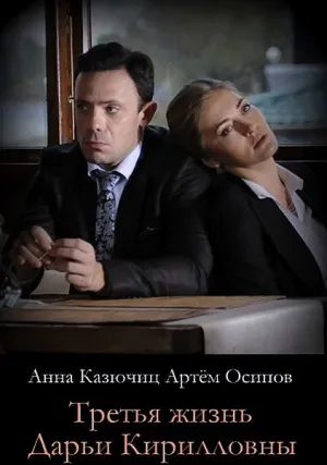 Третья жизнь Дарьи Кирилловны (сериал 2017)