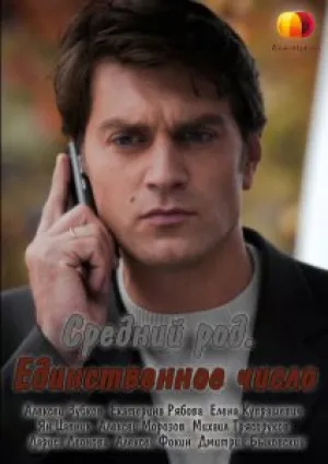 Средний род, единственное число (2013)