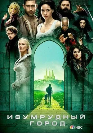 Изумрудный город (сериал 2016)