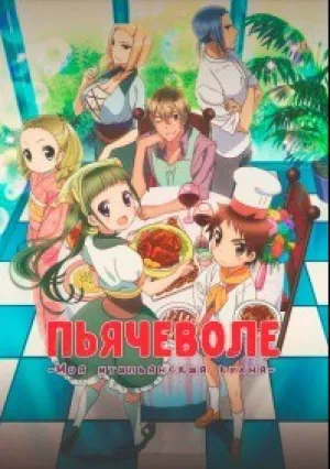 Пьячеволе: Моя итальянская кухня (сериал 2017)