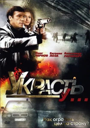 Украсть у… (сериал 2008)