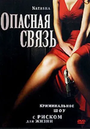 Опасная связь (2007)