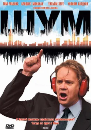 Шум (2007)