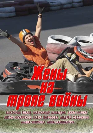 Жены на тропе войны (сериал 2017)