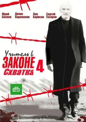 Учитель в законе. Схватка (сериал 2017)