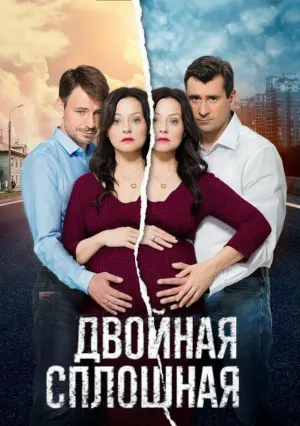 Двойная сплошная (сериал 2015)
