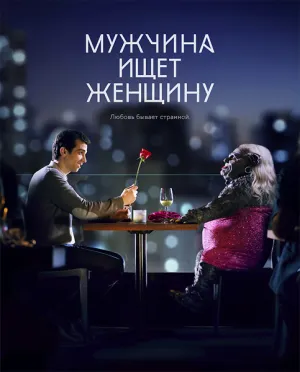Мужчина ищет женщину (сериал 2015)