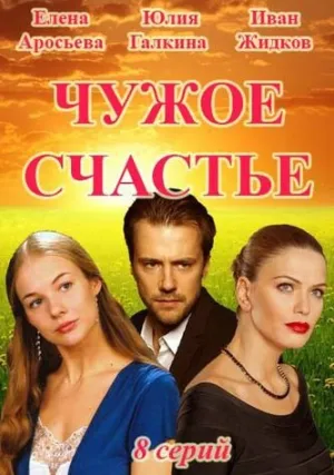 Чужое счастье (сериал 2017)