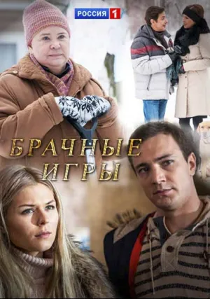 Брачные игры (сериал 2017)