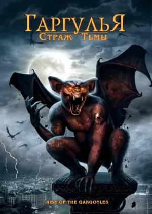Гаргулья: Страж тьмы (2008)