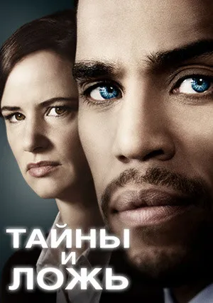 Тайны&nbsp;и ложь (сериал 2015)