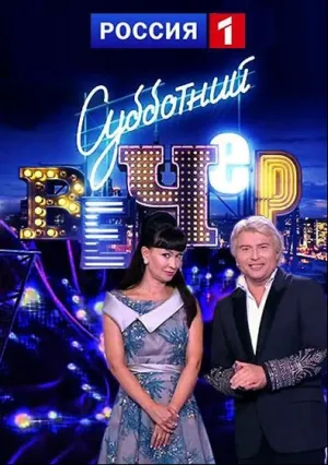 Субботний вечер (сериал 2023)