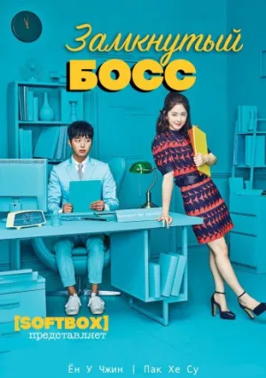 Необщительный босс (сериал 2017)