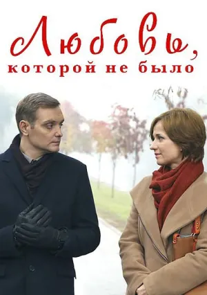 Любовь, которой не было (2015)