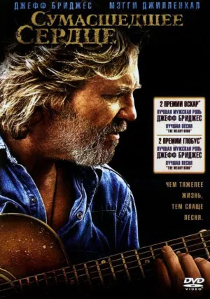 Сумасшедшее сердце (2009)