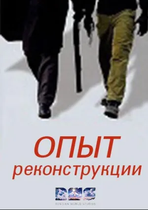 Опыт реконструкции (сериал 2016)