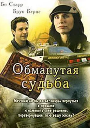 Обманутая судьба (2007)