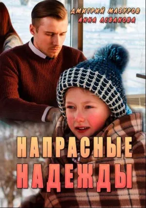 Напрасные надежды (сериал 2017)
