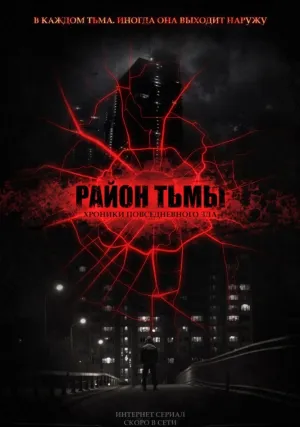 Район тьмы. Хроники повседневного зла (сериал 2016)