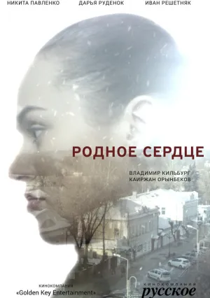 Родное сердце (сериал 2017)