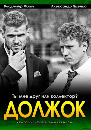 Должок (2017)