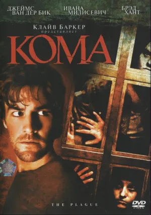 Кома (2006)