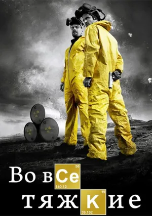 Во все тяжкие (2019)