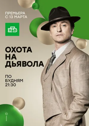 Охота на дьявола (сериал 2017)